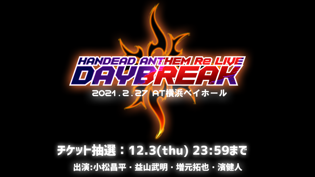 Events】Re LIVE『DAYBREAK』開催についてのお知らせ(2021年1月15日 