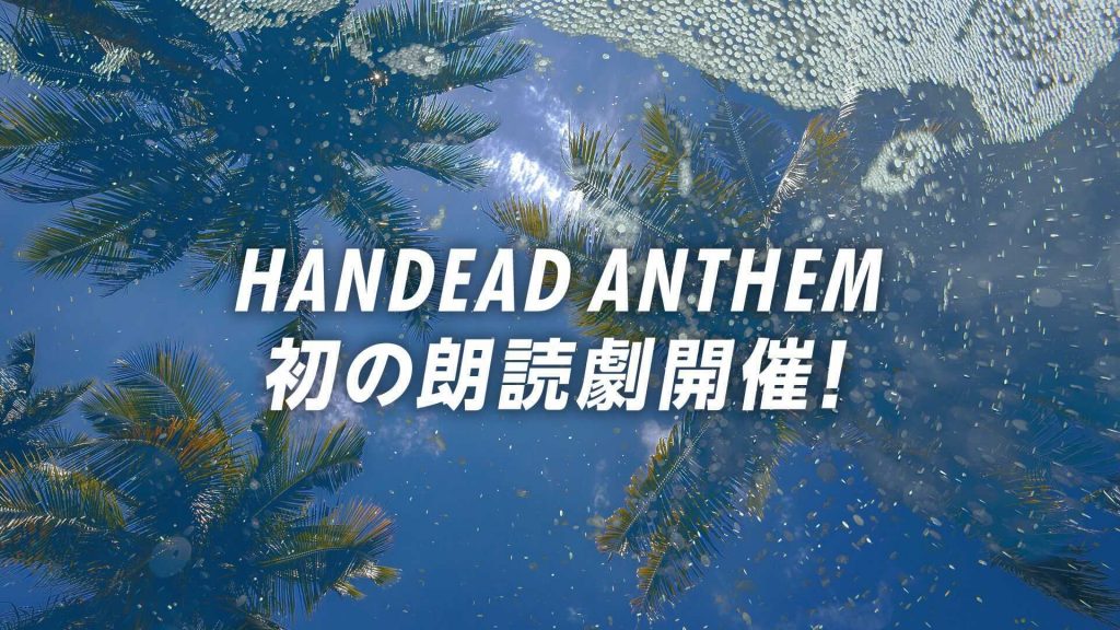 Events】「HANDEAD ANTHEM」３大イベントの開催が決定！ | 【公式 