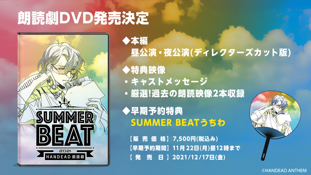 News Summer Beat Handead 朗読劇dvd発売決定 公式 Handead Anthem ハンデッドアンセム ハンセム