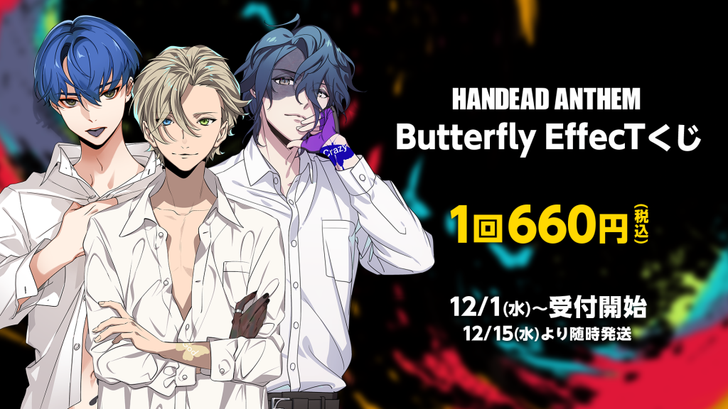 Goods Butterfly Effectくじ開催 公式 Handead Anthem ハンデッドアンセム ハンセム